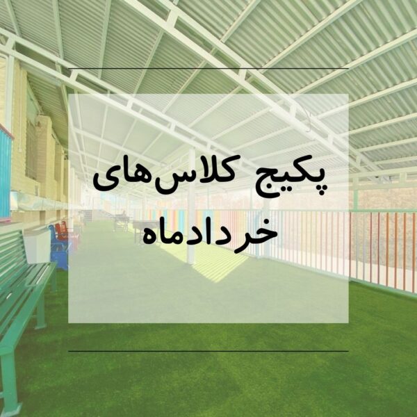 پکیج کلاس خردادماه