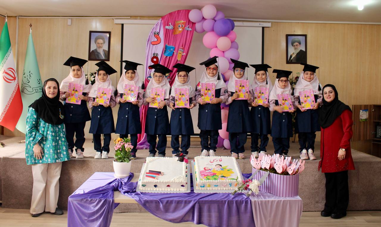 جشن الفبای کلاس اول و جشن فارغالتحصیلی پیشدبستانی جشن فارغ التحصیلی پیش دبستان - جشن الفبای کلاس اول و جشن فارغالتحصیلی پیشدبستانی