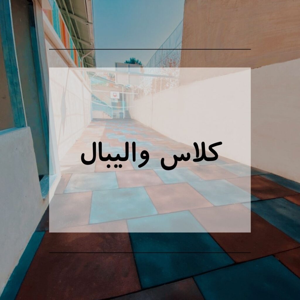 کلاس والیبال