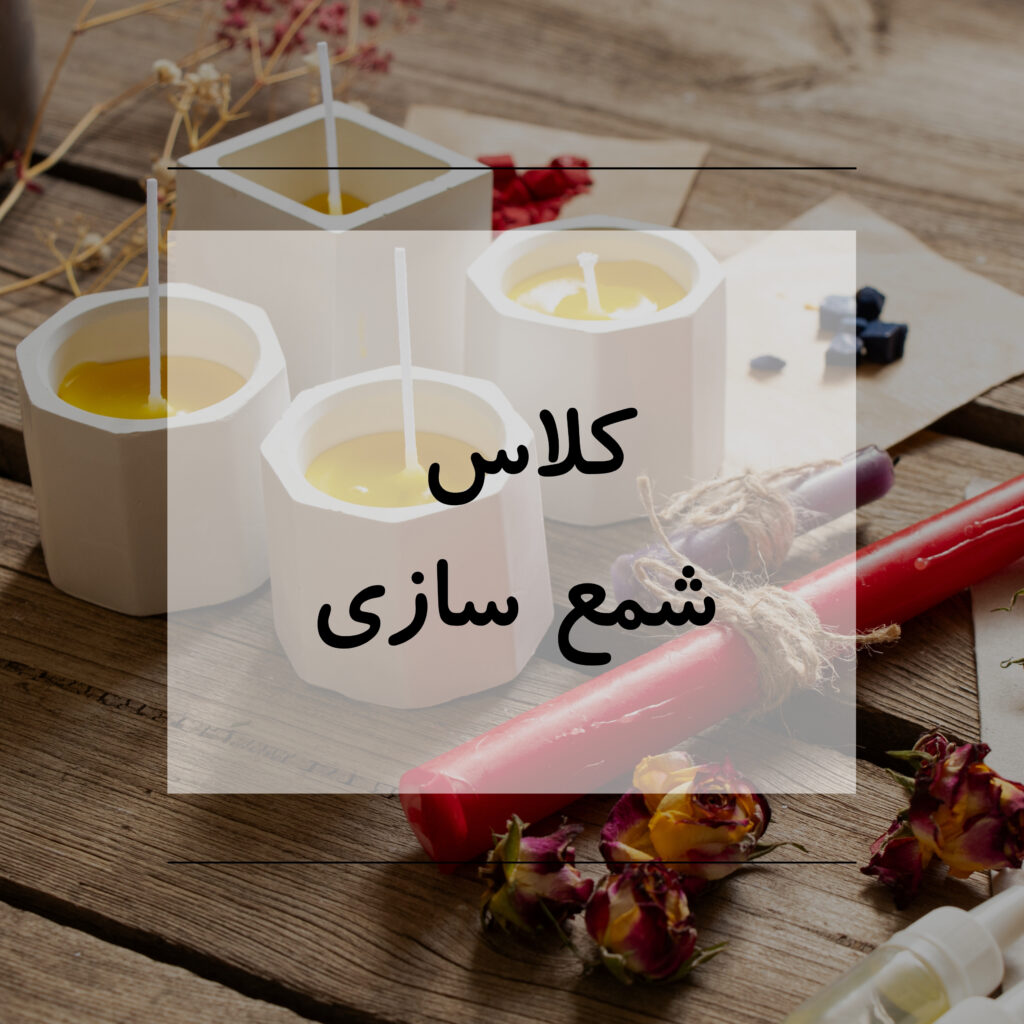 کلاس شمع سازی