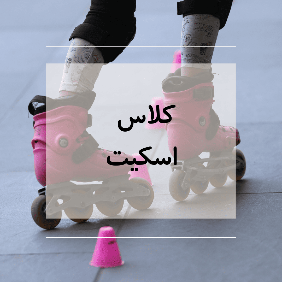 کلاس اسکیت- مهرماه