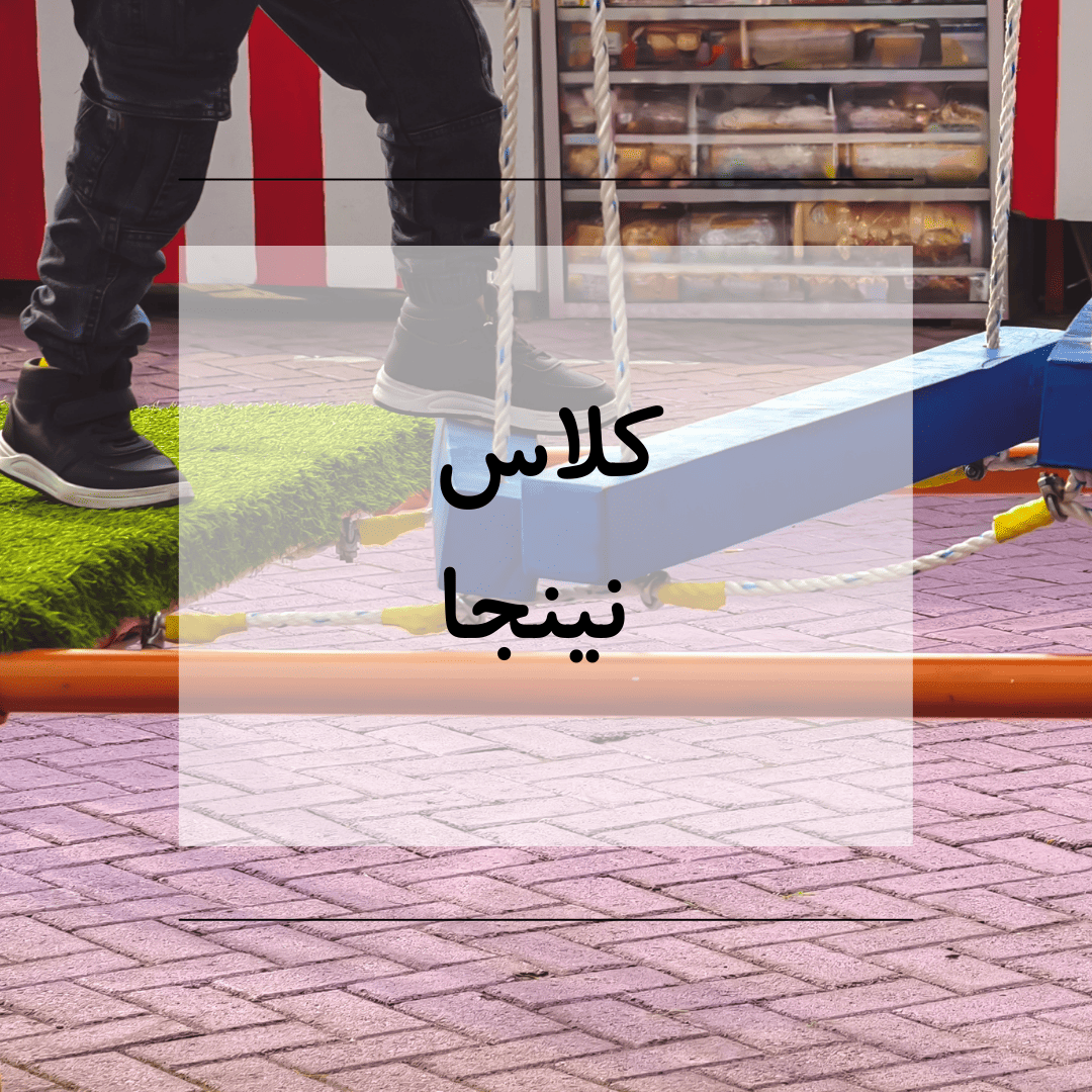 کلاس نینجا- مهرماه