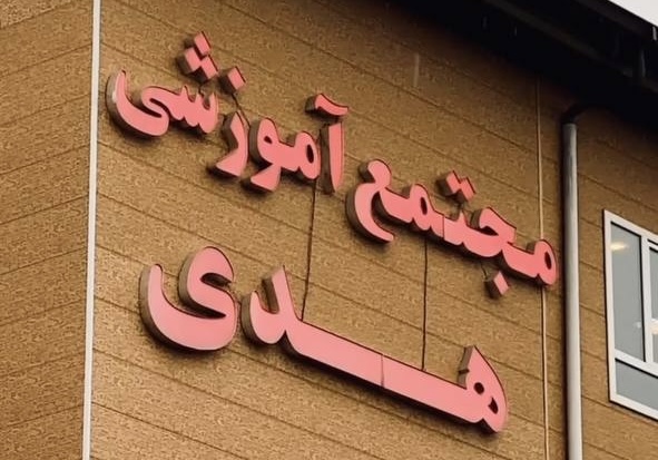 بهترین مدارس دخترانه منطقه ۲ و ۵