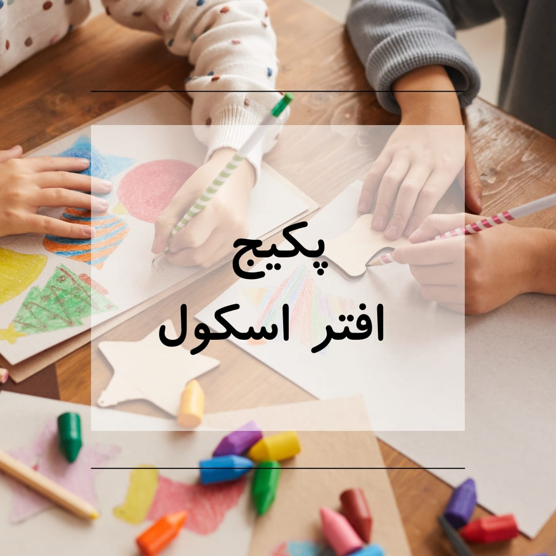 پکیج کلاس افتراسکول- مهرماه