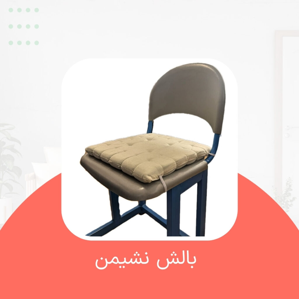 بالش نشیمن ویژه دانش‌آموزان
