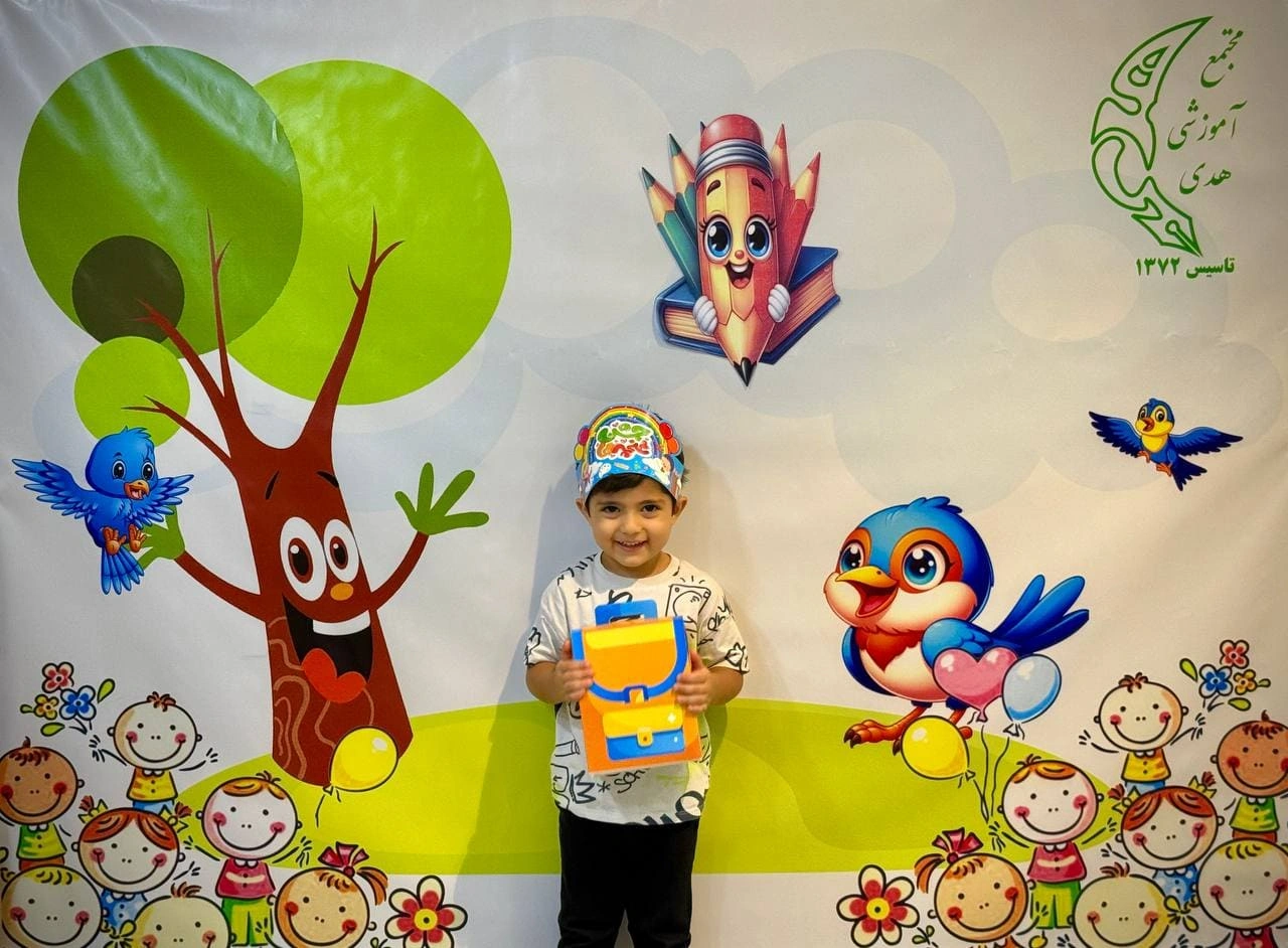 3 تا 4 سال - کودکستان هدی